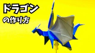 折り紙　ドラゴンの簡単な作り方21～How to make an easy origami dragon～_アイキャッチ